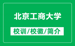 北京工商大学的校训和校徽是什么（附北京工商大学简介）