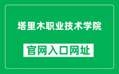 塔里木职业技术学院官网入口网址（https://www.tlmzy.com/）