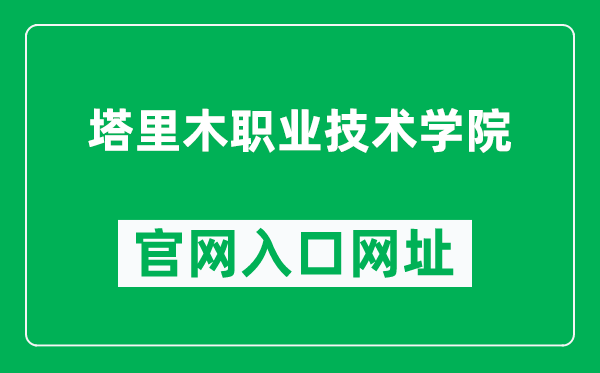 塔里木职业技术学院官网入口网址(https://www.tlmzy.com/)