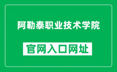 阿勒泰职业技术学院官网入口网址（https://www.altzyxy.com/）