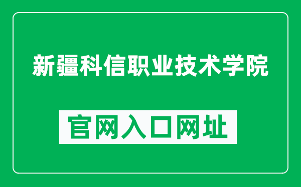 新疆科信职业技术学院官网入口网址(https://www.kxedu.net/)