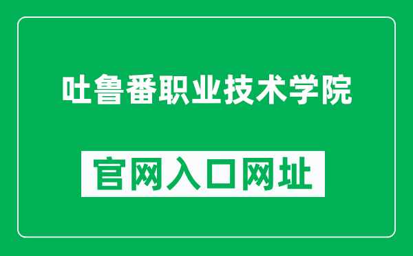 吐鲁番职业技术学院官网入口网址(http://www.tlfzj.com/)