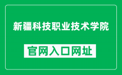 新疆科技职业技术学院官网入口网址（https://www.xjkjzyjsxy.com/）