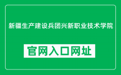 新疆生产建设兵团兴新职业技术学院官网入口网址（https://btc.edu.cn/）