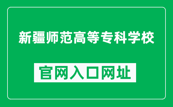 新疆师范高等专科学校官网入口网址(https://www.xjei.edu.cn/)