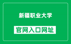 新疆职业大学官网入口网址（https://www.xjvu.edu.cn/）