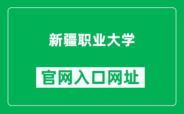 新疆职业大学官网入口网址(https://www.xjvu.edu.cn/)