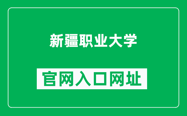 新疆职业大学官网入口网址（https://www.xjvu.edu.cn/）