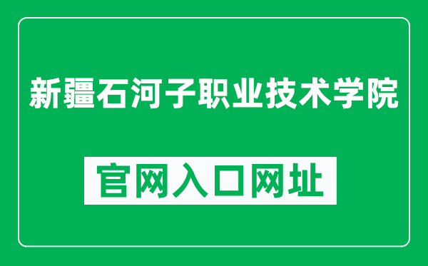 新疆石河子职业技术学院官网入口网址(https://www.shzv.edu.cn/)