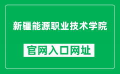 新疆能源职业技术学院官网入口网址（https://www.xjnyedu.com/）