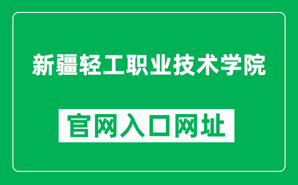 新疆轻工职业技术学院官网入口网址（https://www.xjqg.edu.cn/）