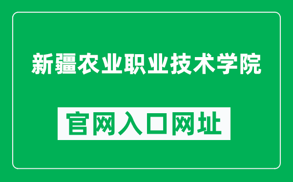 新疆农业职业技术学院官网入口网址(http://www.xjnzy.edu.cn/)