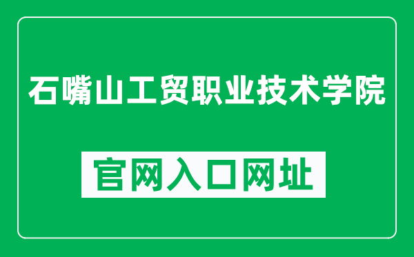 石嘴山工贸职业技术学院官网入口网址(http://www.nxszsgm.com/)