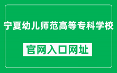 宁夏幼儿师范高等专科学校官网入口网址（http://www.nxpec.edu.cn/）
