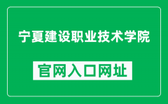 宁夏建设职业技术学院官网入口网址（http://www.nxjy.edu.cn/）