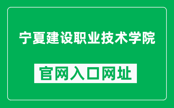 宁夏建设职业技术学院官网入口网址(http://www.nxjy.edu.cn/)