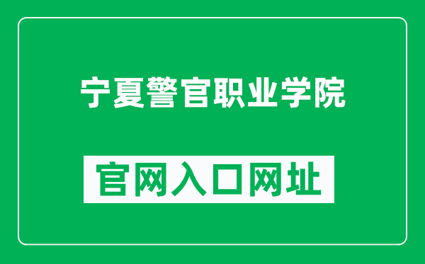 宁夏警官职业学院官网入口网址(http://www.nsjy.com.cn/)