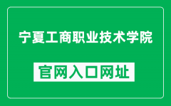 宁夏工商职业技术学院官网入口网址（http://www.nxgs.edu.cn/）