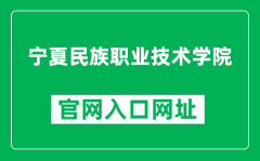 宁夏民族职业技术学院官网入口网址（https://www.nxmzy.com.cn/）