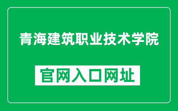 青海建筑职业技术学院官网入口网址(https://www.qhavtc.edu.cn/)