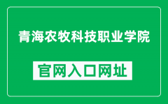 青海农牧科技职业学院官网入口网址（https://www.qhxmzy.cn/）