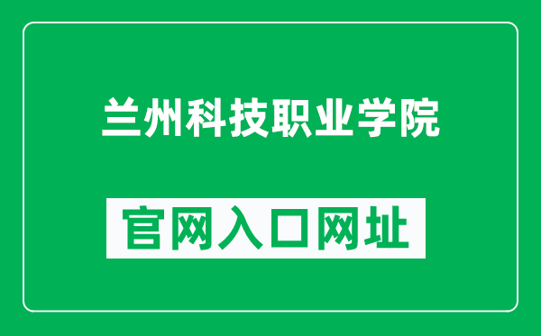 兰州科技职业学院官网入口网址(http://www.lzkjedu.com/)