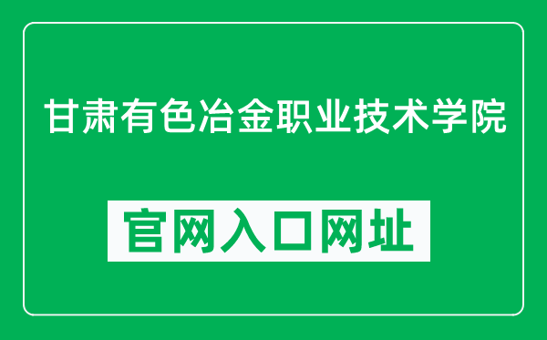 甘肃有色冶金职业技术学院官网入口网址(https://www.gsysyj.org/)
