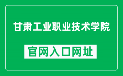 甘肃工业职业技术学院官网入口网址（https://www.gipc.edu.cn/）