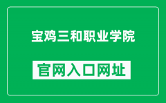 宝鸡三和职业学院官网入口网址（http://www.sxshxy.cn/）