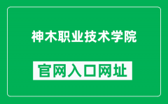神木职业技术学院官网入口网址（https://www.smzy.edu.cn/）