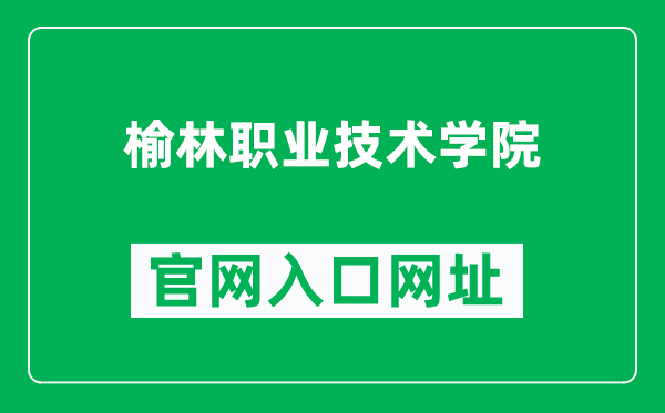 榆林职业技术学院官网入口网址(https://www.yulinvtc.com.cn/)