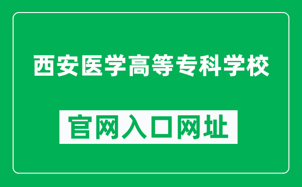 西安医学高等专科学校官网入口网址(https://www.xagdyz.com/)