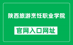 陕西旅游烹饪职业学院官网入口网址（http://www.sntcc.cn/）