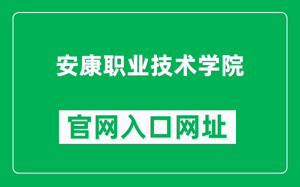 安康职业技术学院官网入口网址(https://www.akvtc.cn/)