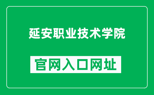 延安职业技术学院官网入口网址(https://www.yapt.edu.cn/)