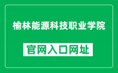 榆林能源科技职业学院官网入口网址（https://ylnkxy.com/）