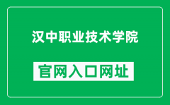 汉中职业技术学院官网入口网址（https://www.hzvtc.cn/）