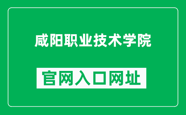 咸阳职业技术学院官网入口网址(https://www.xianyangzhiyuan.cn/)