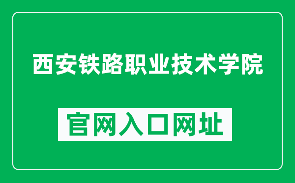 西安铁路职业技术学院官网入口网址(http://www.xatzy.cn/)