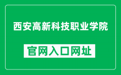 西安高新科技职业学院官网入口网址（http://www.xhtu.com.cn/）