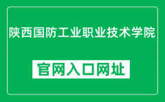 陕西国防工业职业技术学院官网入口网址（https://www.gfxy.com/）