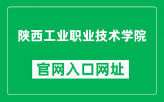 陕西工业职业技术学院官网入口网址（https://www.sxpi.edu.cn/）