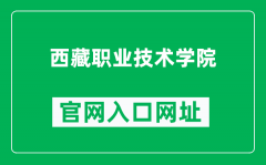 西藏职业技术学院官网入口网址（https://www.xzgzy.cn/）