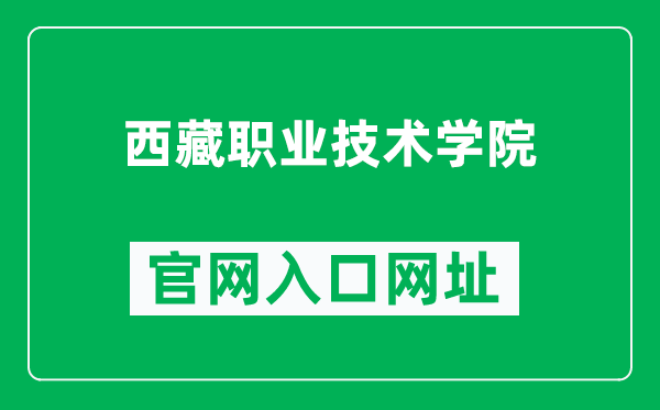 西藏职业技术学院官网入口网址(https://www.xzgzy.cn/)