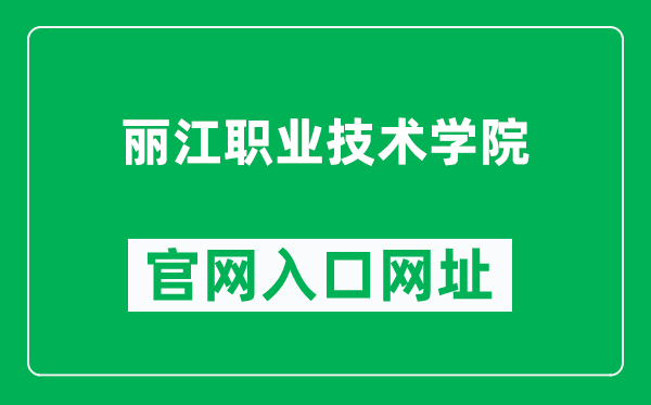 丽江职业技术学院官网入口网址(http://ljzyjsxy.com/)
