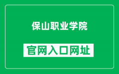 保山职业学院官网入口网址（http://www.bszyxy.com.cn/）