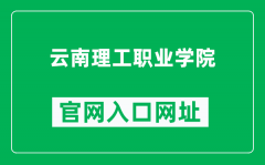 云南理工职业学院官网入口网址（https://www.ynlg.com/）
