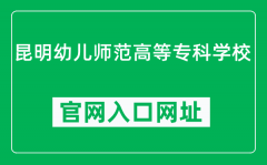 昆明幼儿师范高等专科学校官网入口网址（https://www.kmyesf.cn/）