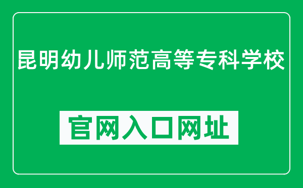 昆明幼儿师范高等专科学校官网入口网址(https://www.kmyesf.cn/)