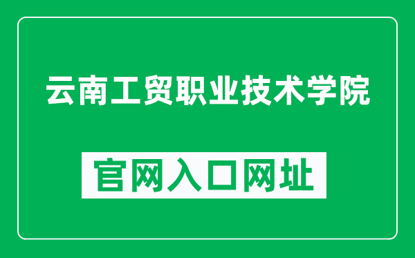 云南工贸职业技术学院官网入口网址(https://www.ynit.edu.cn/)